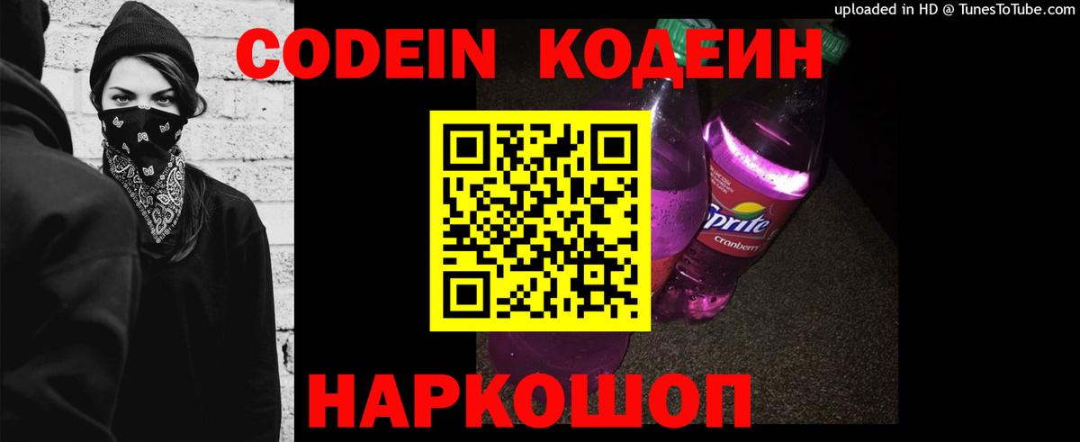 Кодеиновый сироп Lean напиток Lean (лин)  Вход с VPN  Дятьково  Кодеин Purple Drank 